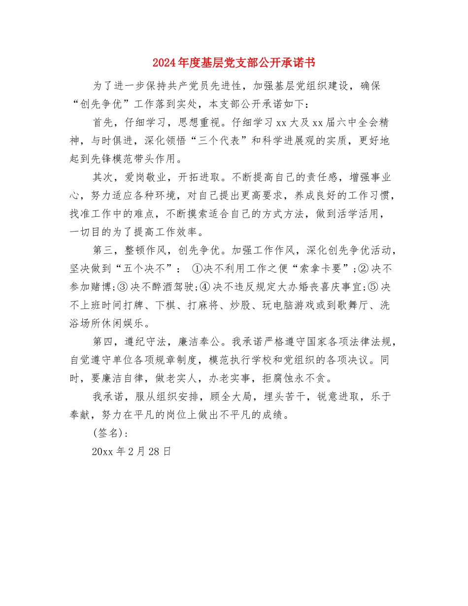 2024年度培训“评优评先”述职会主持词与2024年度基层党支部公开承诺书汇编_第2页