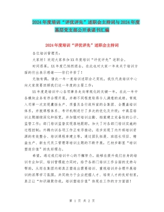 2024年度培训“评优评先”述职会主持词与2024年度基层党支部公开承诺书汇编