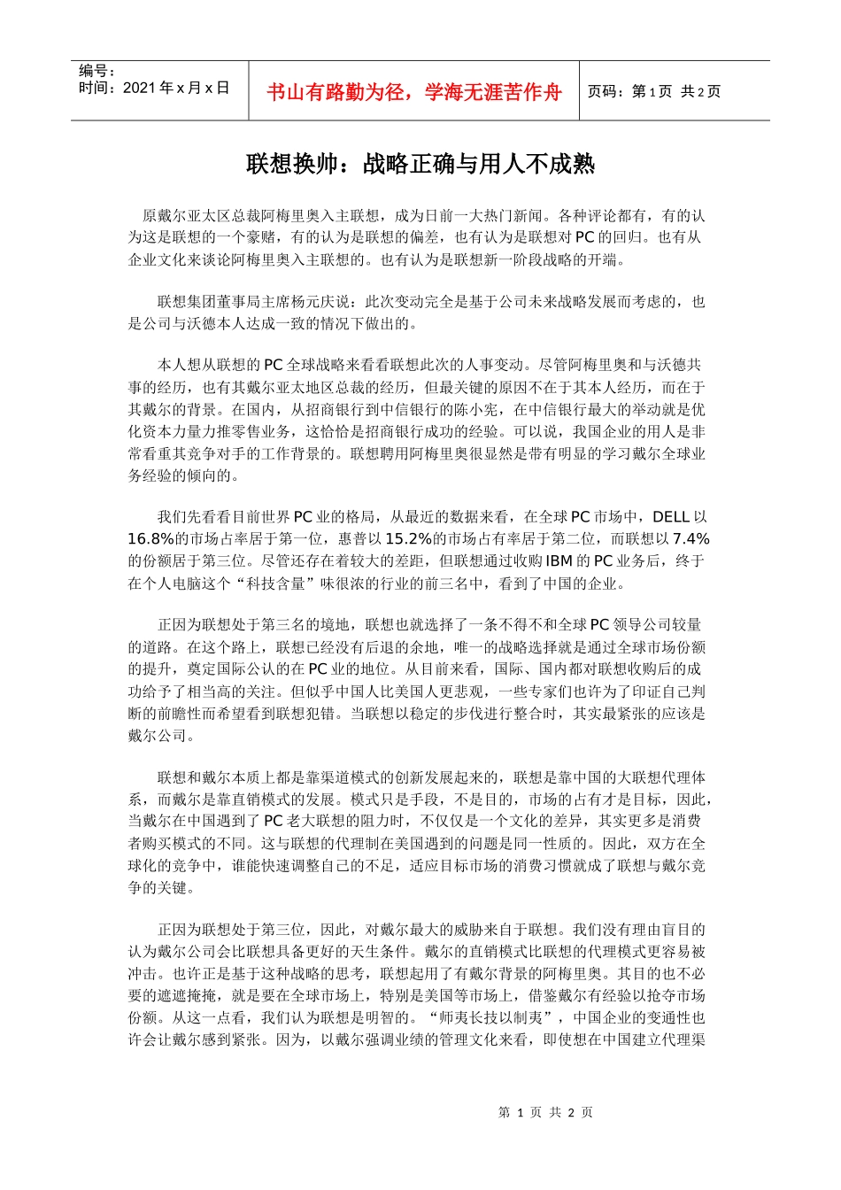 联想换帅：战略正确与用人不成熟_第1页