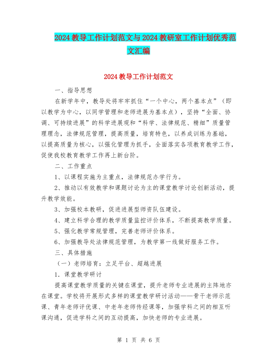 2024教导工作计划范文与2024教研室工作计划优秀范文汇编.doc_第1页