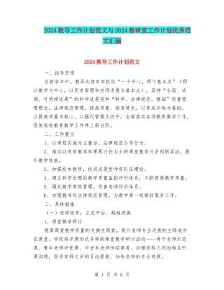 2024教导工作计划范文与2024教研室工作计划优秀范文汇编.doc