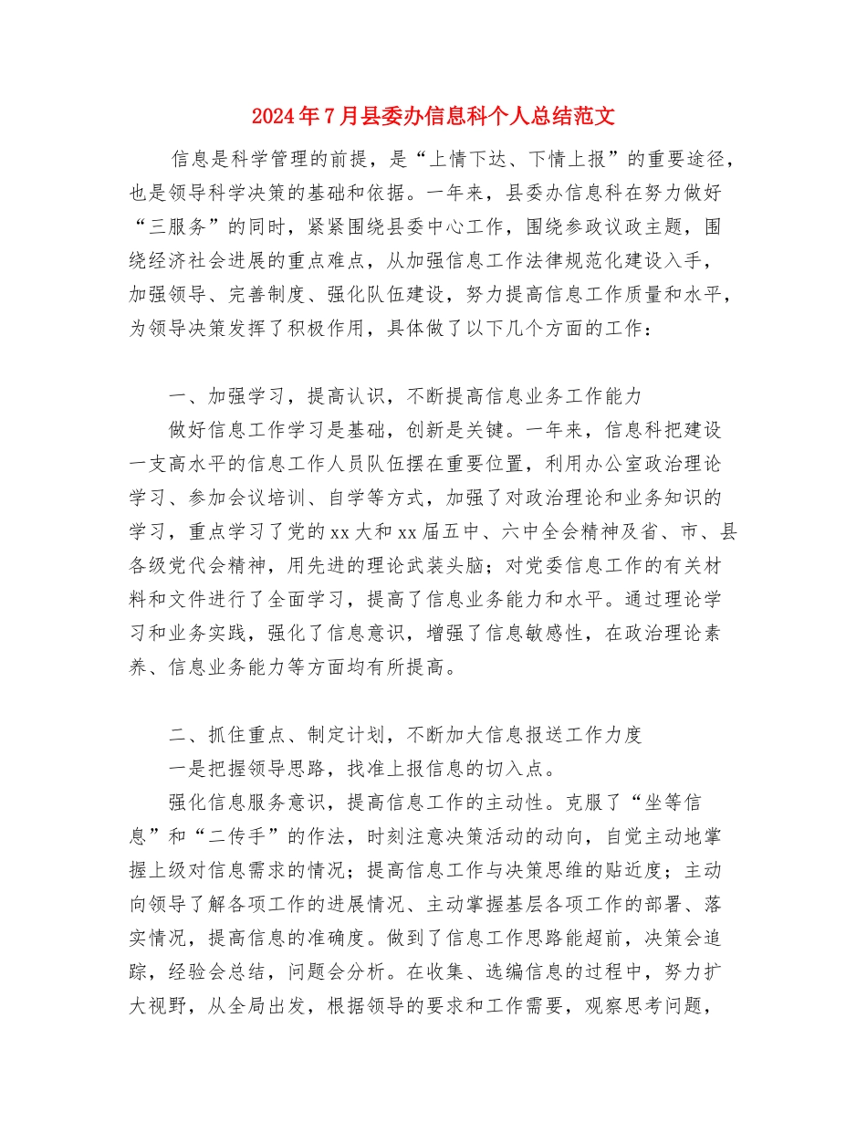 2024年7月厨师个人工作总结与2024年7月县委办信息科个人总结范文汇编_第3页