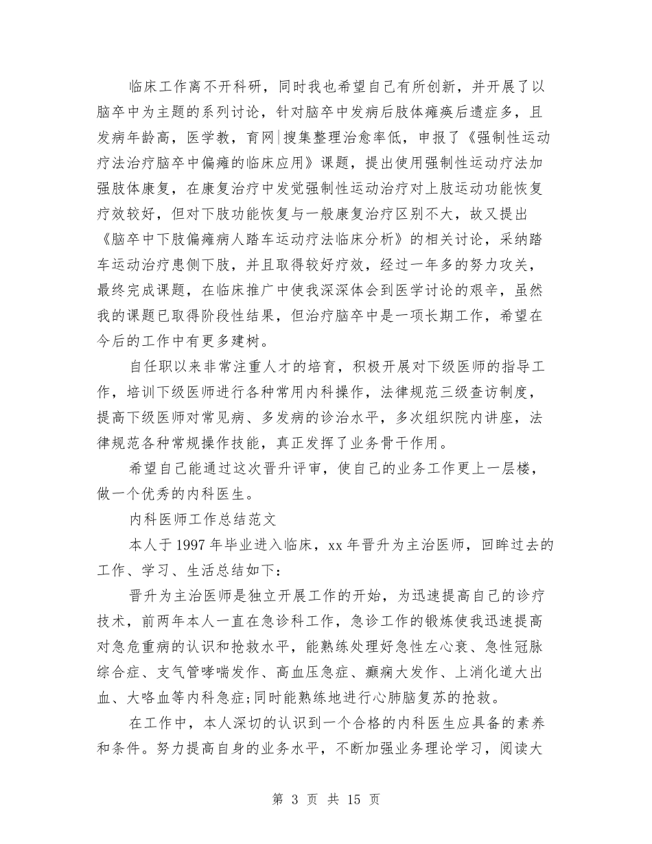 2024内科医师工作总结3篇与2024内科医生个人工作总结范文汇编_第3页