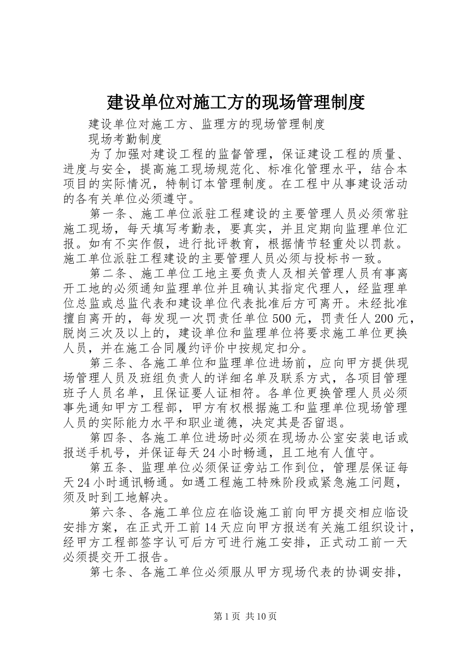 建设单位对施工方的现场管理规章制度 _第1页