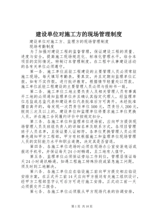 建设单位对施工方的现场管理规章制度 