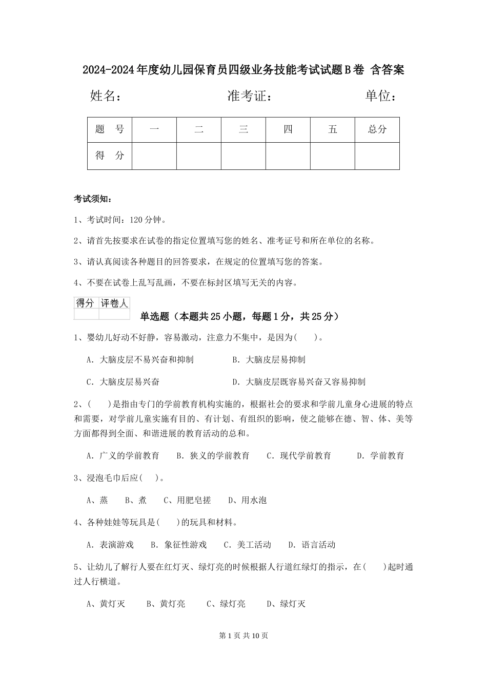 2024-2024年度幼儿园保育员四级业务技能考试试题B卷-含答案_第1页