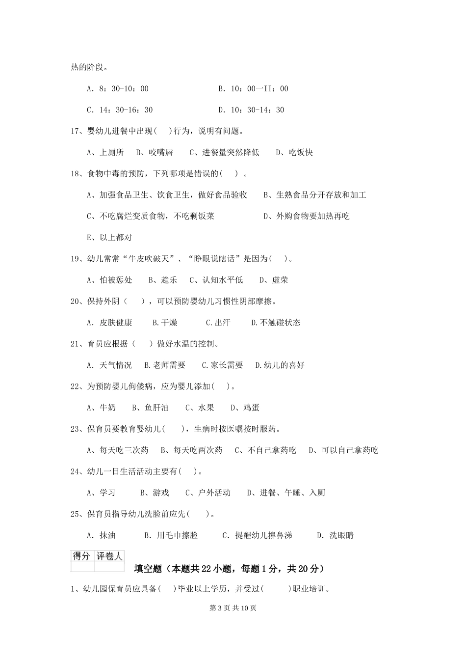 2024-2024年度幼儿园保育员四级业务技能考试试题B卷-含答案_第3页
