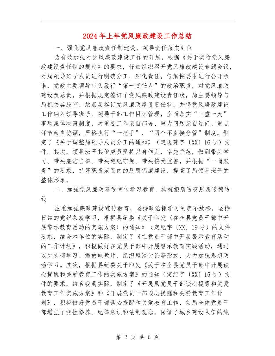 2024年上年党风廉政建设工作总结_第2页