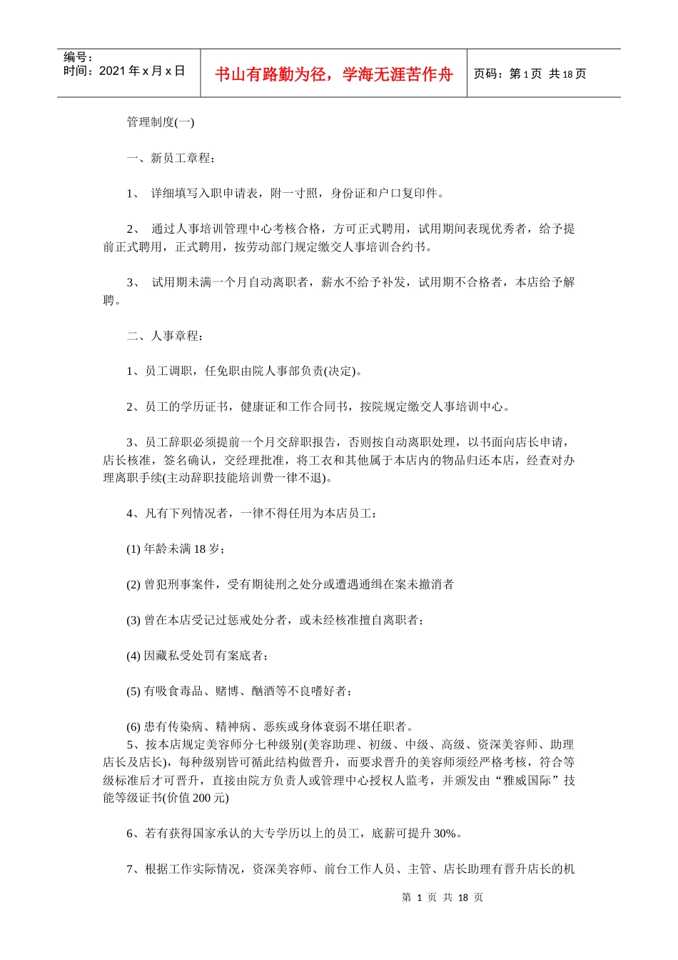 美容院管理制度大全(详文)_第1页