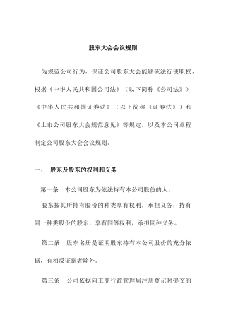 股东大会会议的规则