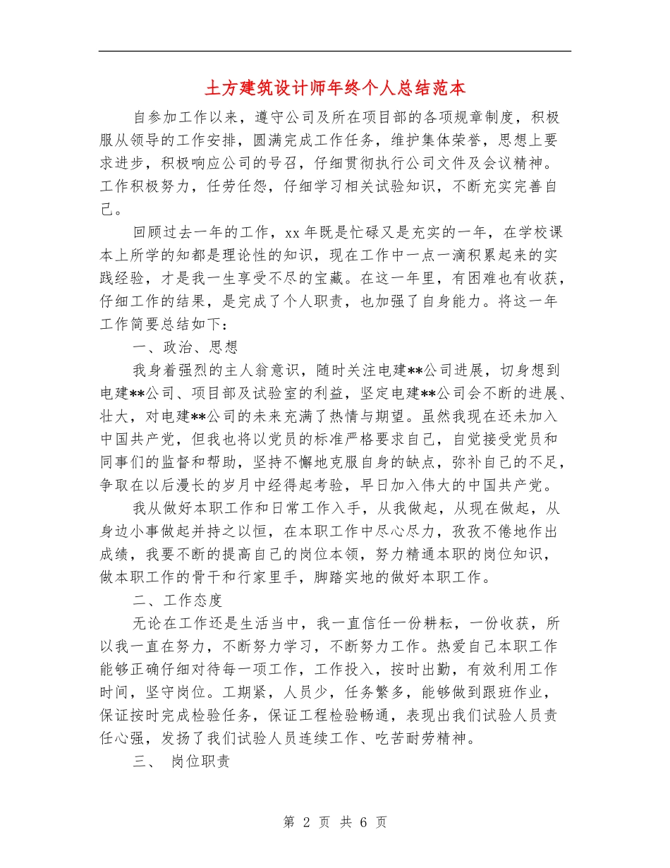 土方建筑设计师年终个人总结范本_第2页