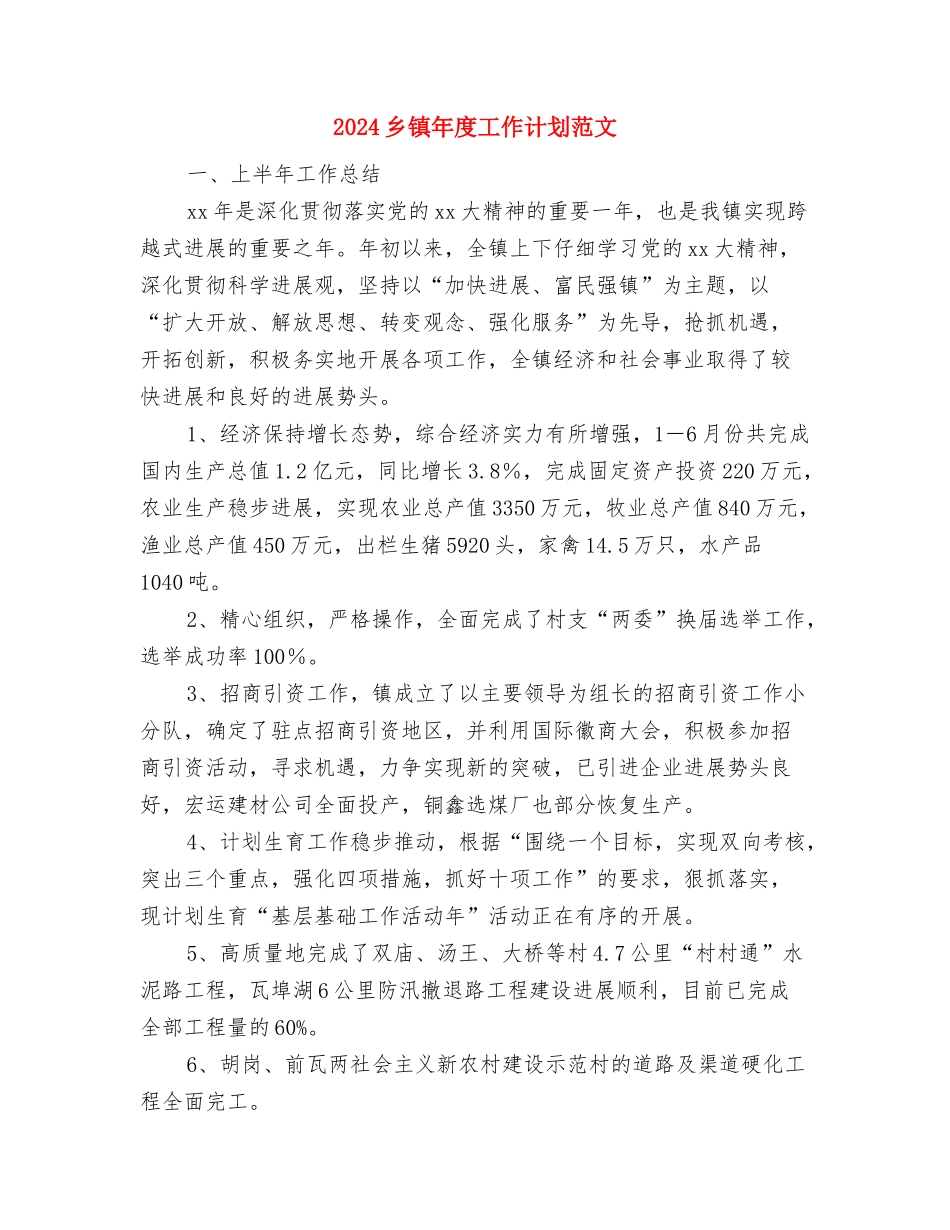 2024乡镇年度农经个人总结范文与2024乡镇年度工作计划范文汇编_第3页