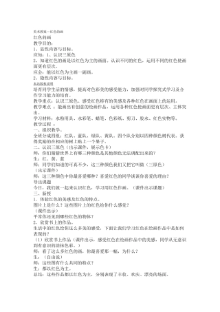 2024-2024年人美版美术三上《红色的画》教案
