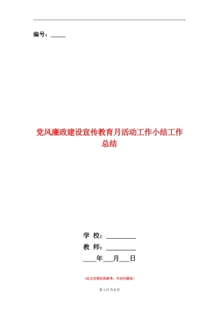 党风廉政建设宣传教育月活动工作小结工作总结