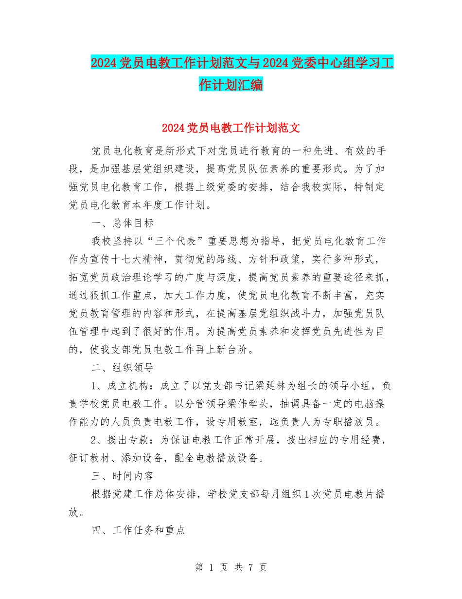 2024党员电教工作计划范文与2024党委中心组学习工作计划汇编_第1页