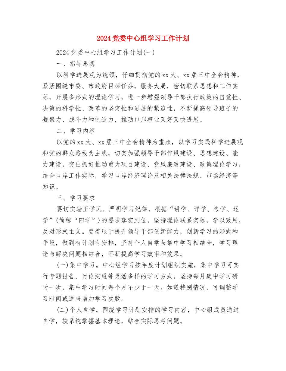 2024党员电教工作计划范文与2024党委中心组学习工作计划汇编_第3页