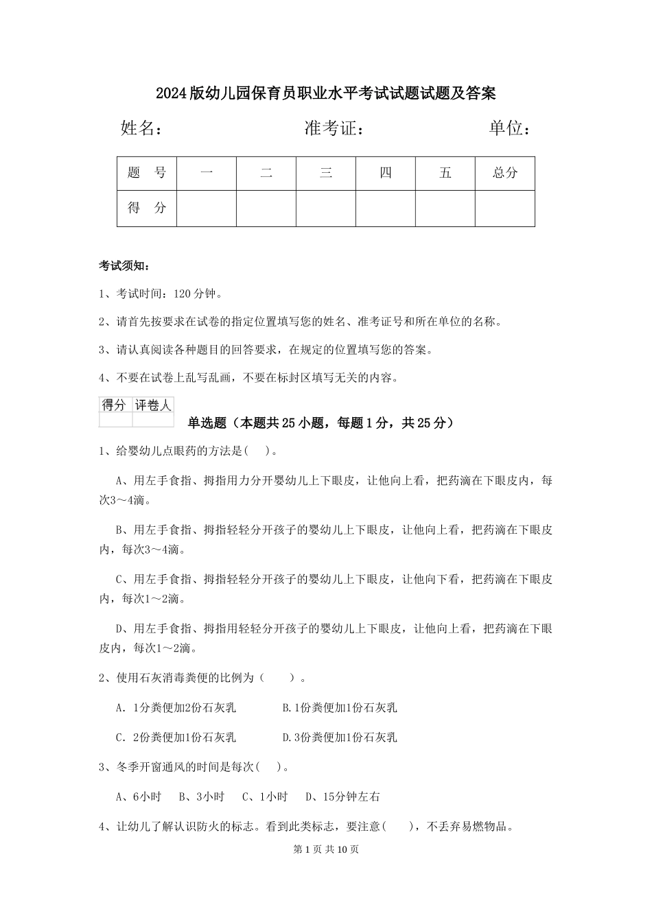 2024版幼儿园保育员职业水平考试试题试题及答案_第1页