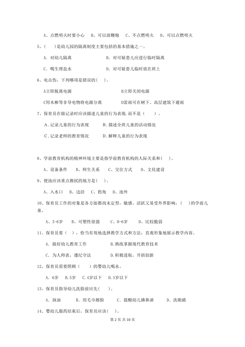2024版幼儿园保育员职业水平考试试题试题及答案_第2页