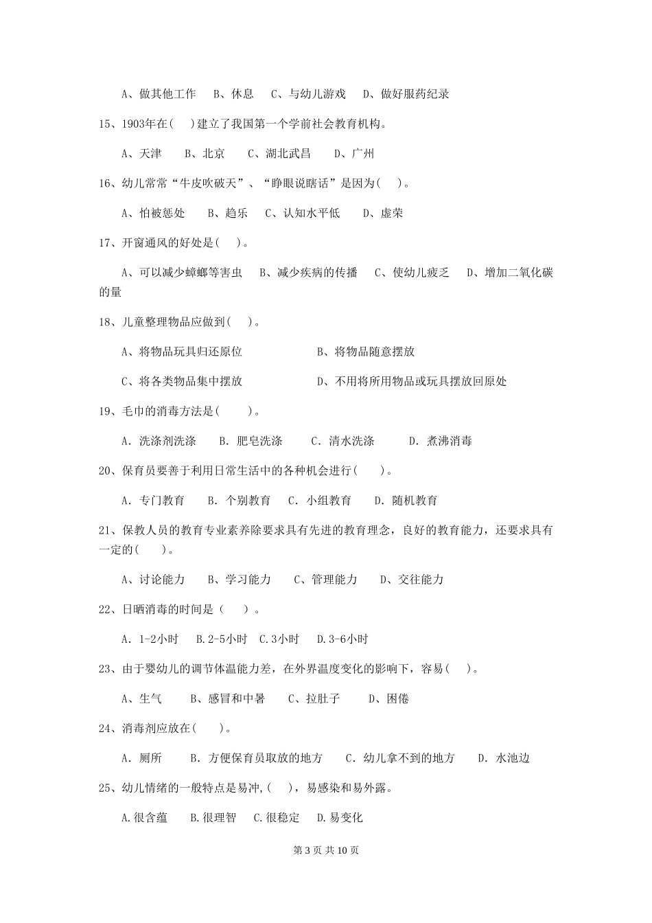 2024版幼儿园保育员职业水平考试试题试题及答案_第3页