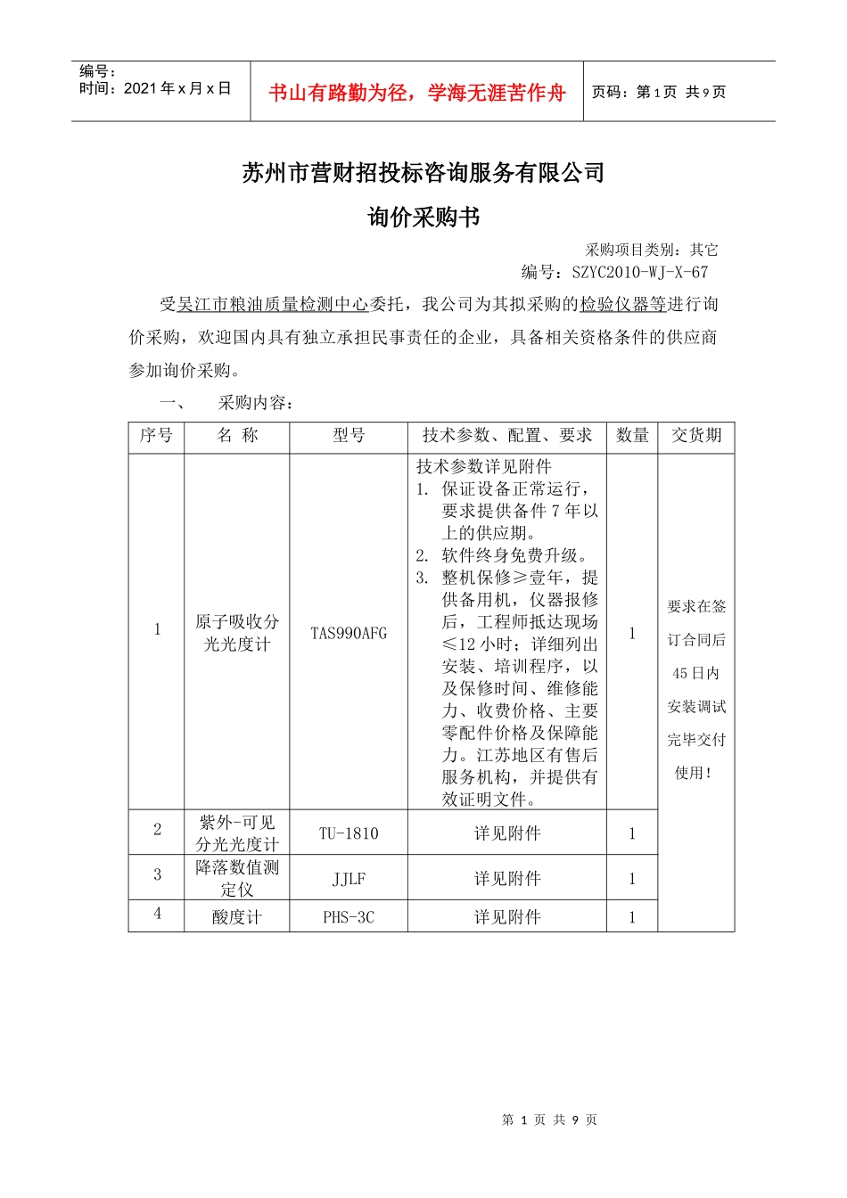 苏州市营财招投标咨询服务有限公司_第1页