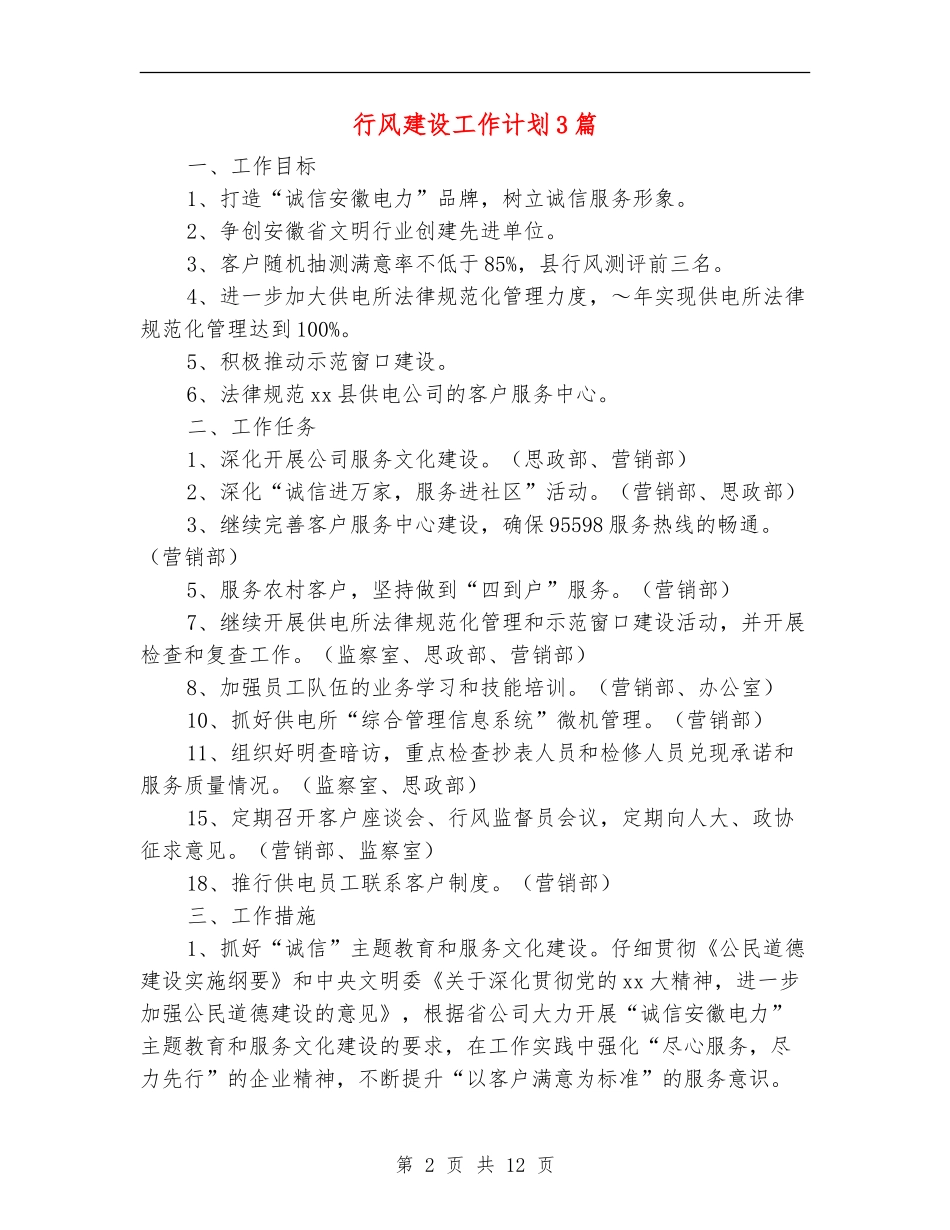 行风建设工作计划3篇_第2页