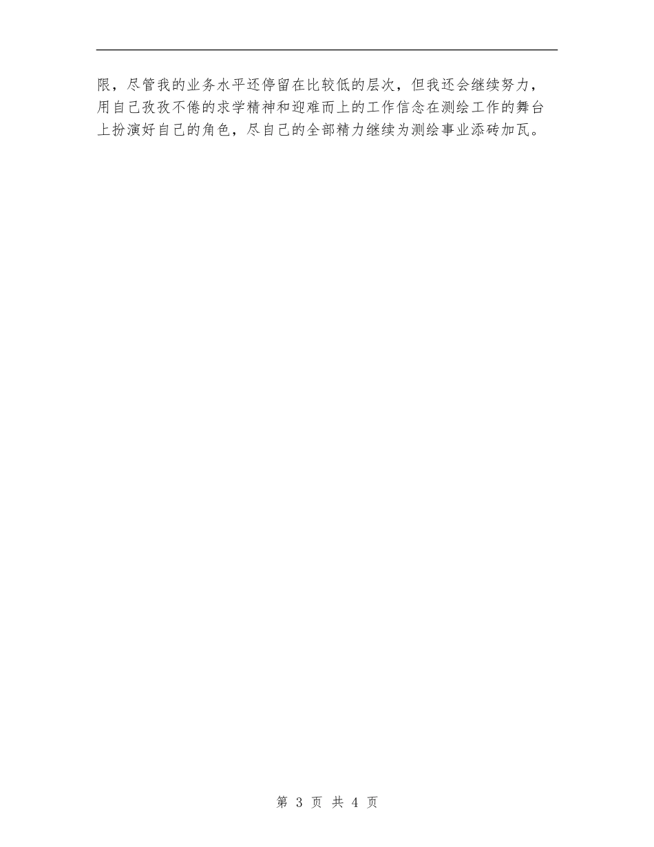 2024年测绘行业个人总结范文_第3页