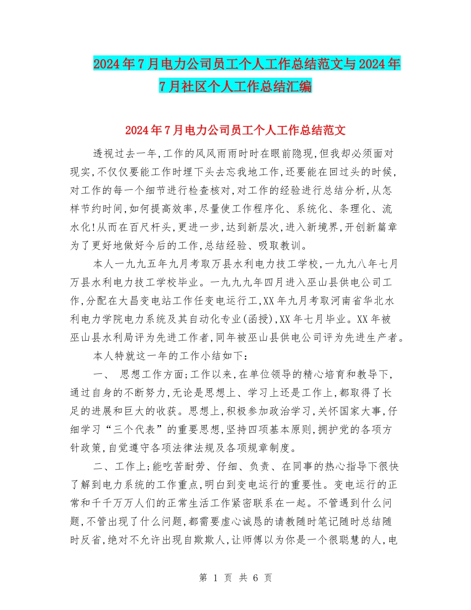 2024年7月电力公司员工个人工作总结范文与2024年7月社区个人工作总结汇编_第1页