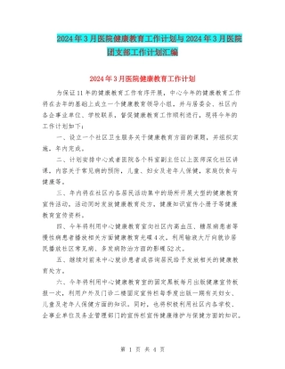 2024年3月医院健康教育工作计划与2024年3月医院团支部工作计划汇编