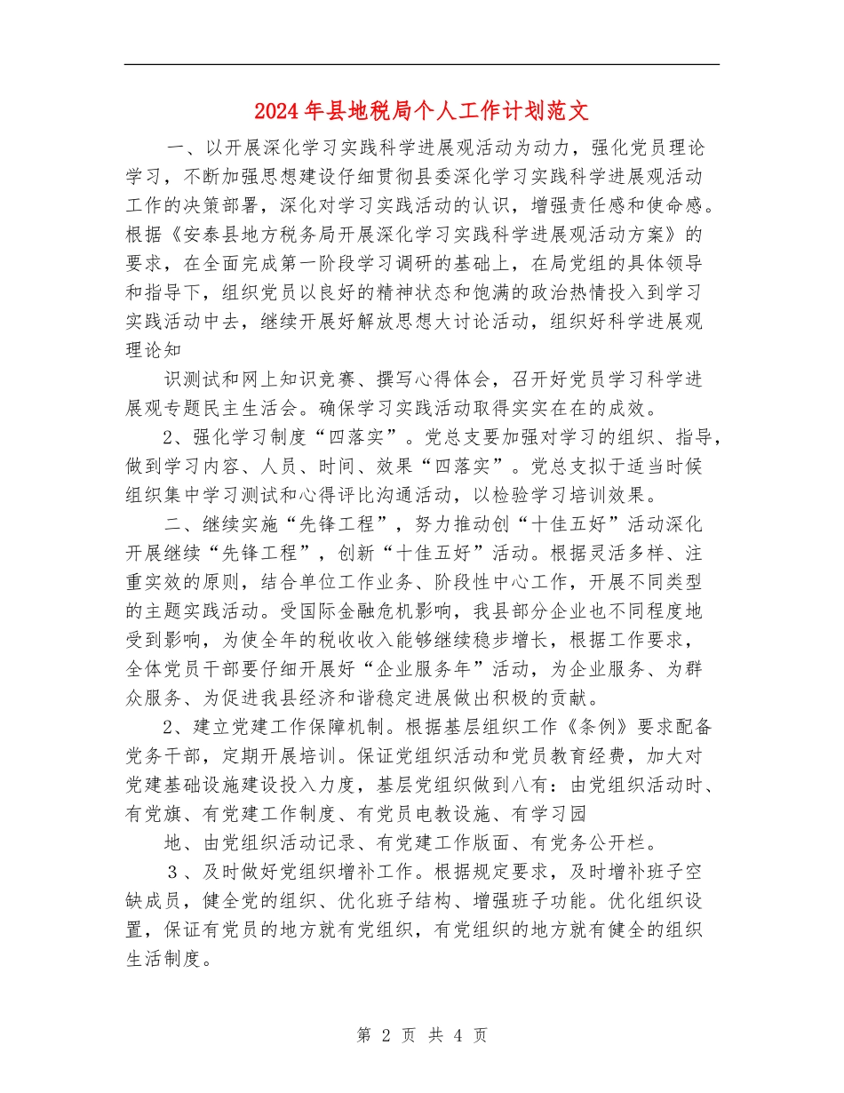 2024年县地税局个人工作计划范文_第2页