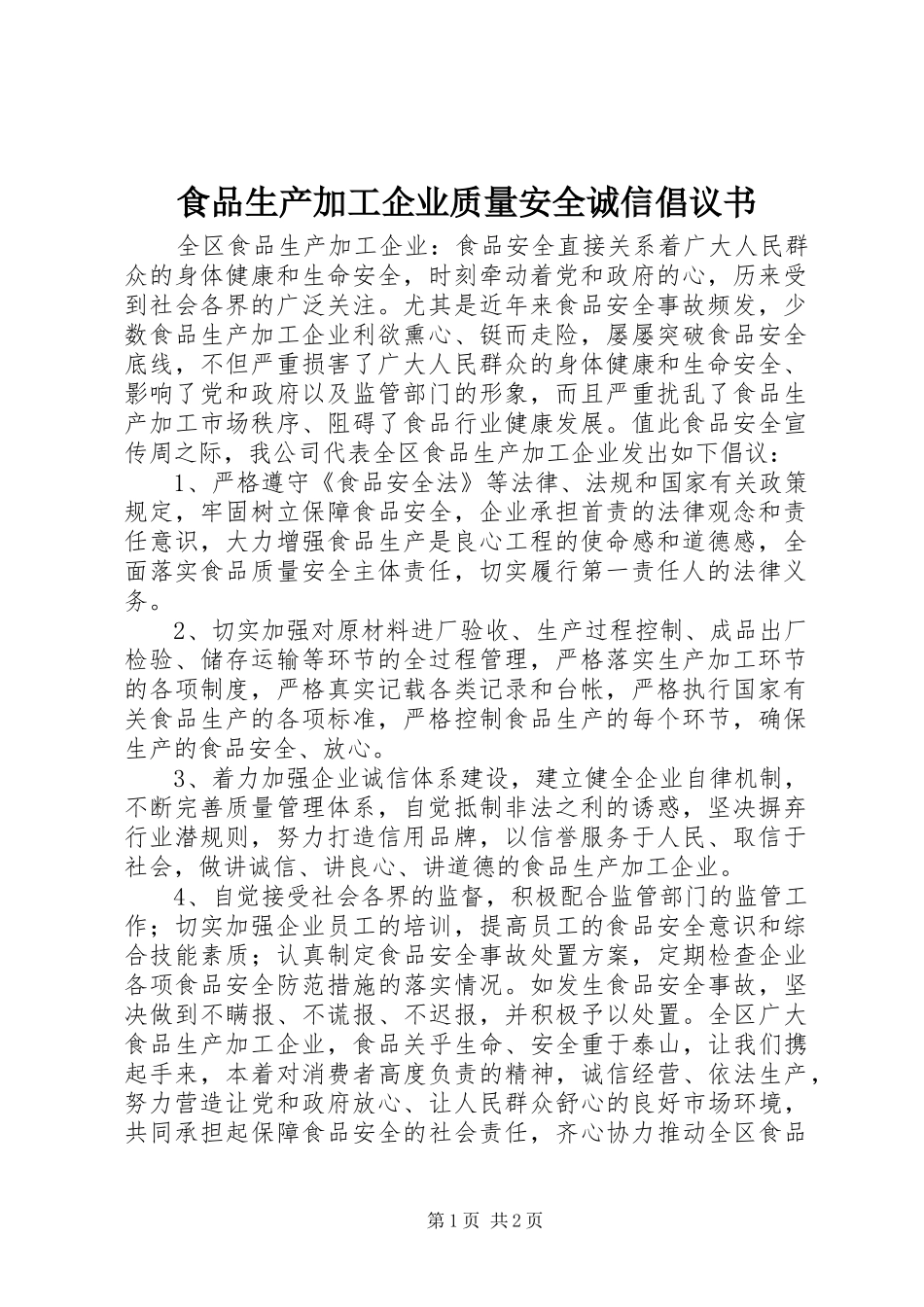 食品生产加工企业质量安全诚信倡议书范文 (2)_第1页