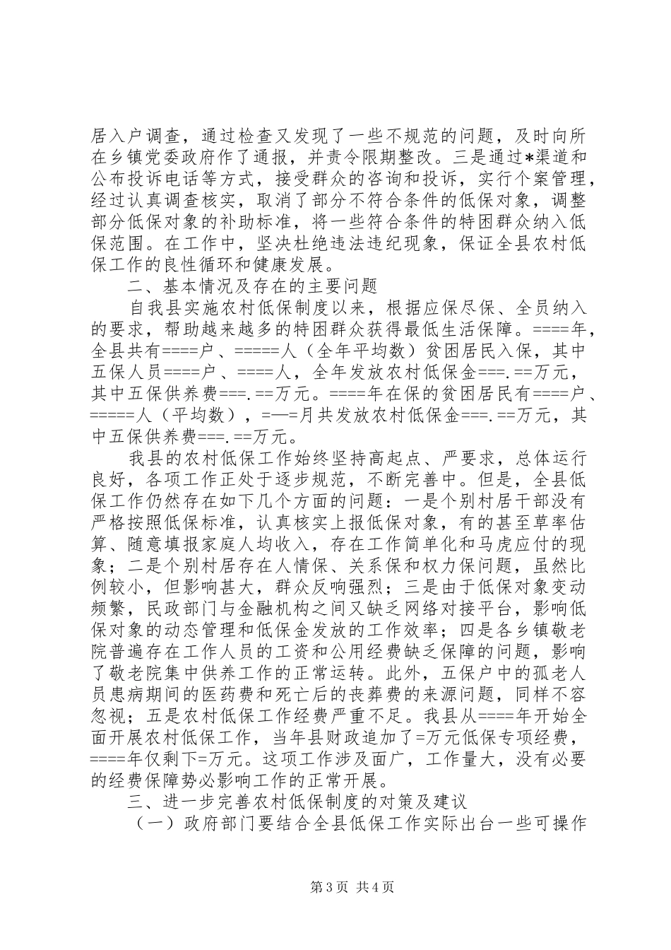 县农村低保规章制度建设情况调研报告_第3页