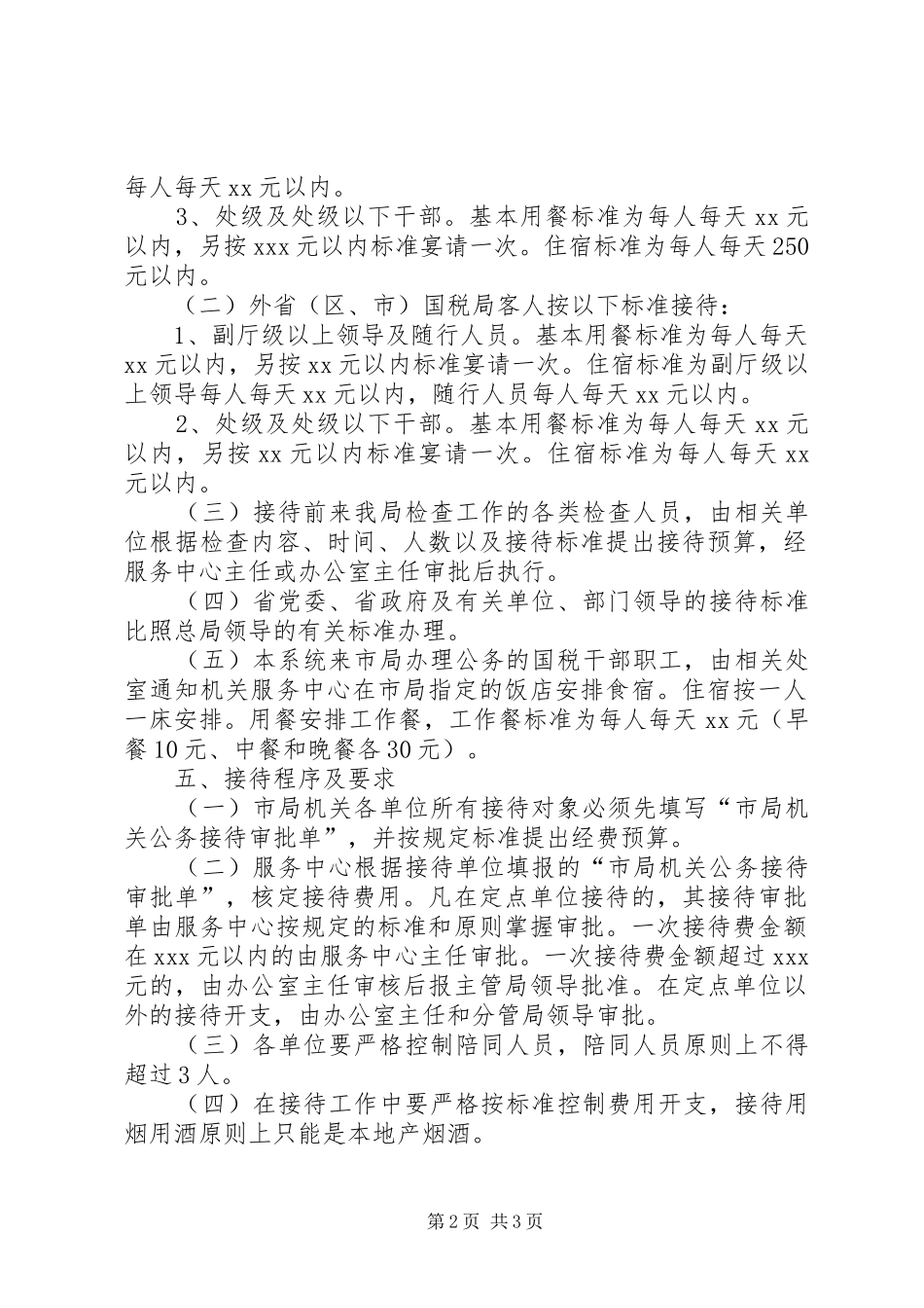 市国家税务局机关接待管理规章制度 _第2页
