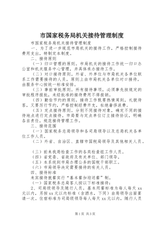 市国家税务局机关接待管理规章制度 