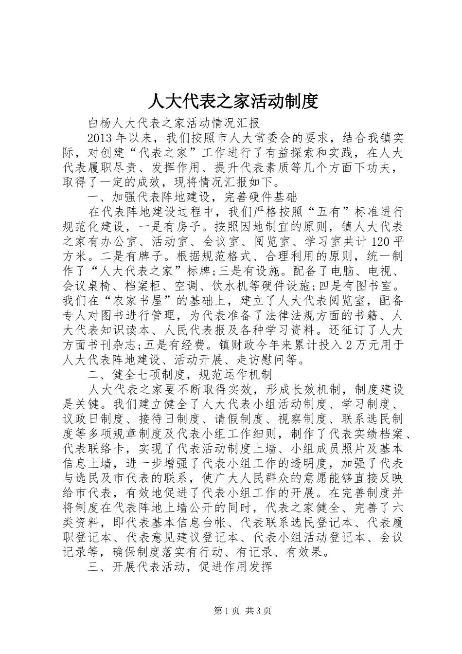 人大代表之家活动规章制度 _第1页