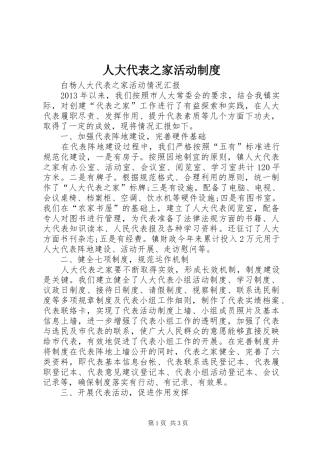 人大代表之家活动规章制度 