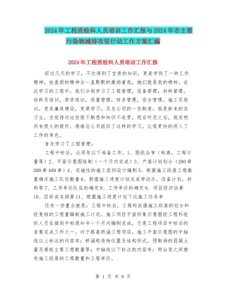 2024年工程质检科人员培训工作汇报与2024年市主要污染物减排攻坚行动工作方案汇编