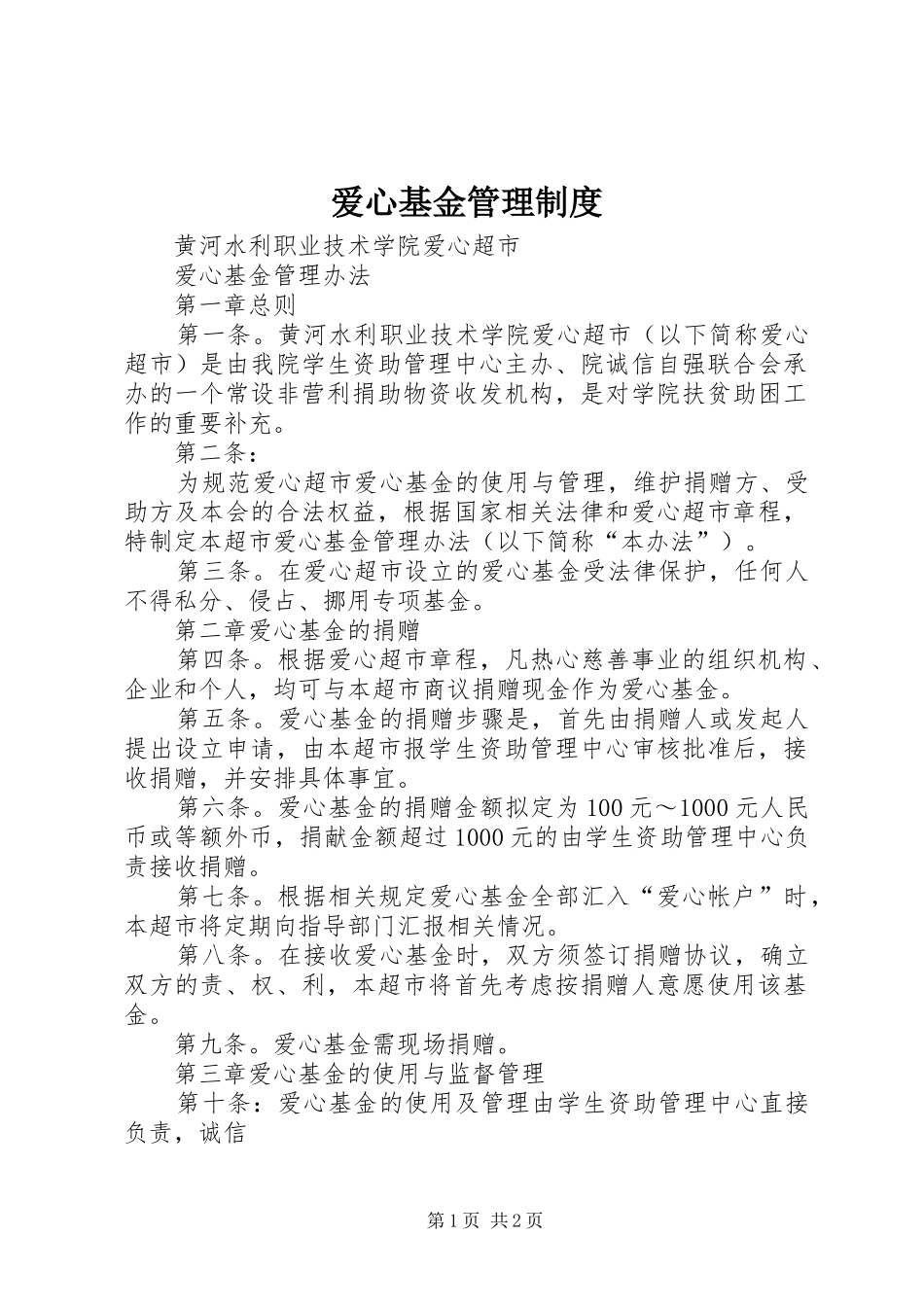 爱心基金管理规章制度  (2)_第1页