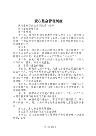 爱心基金管理规章制度  (2)