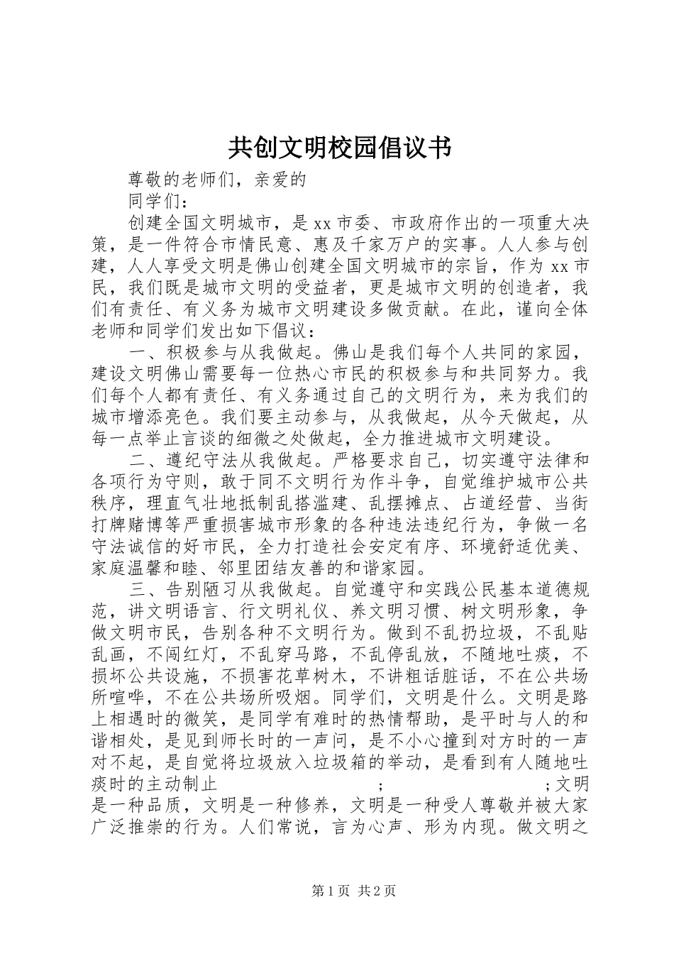 共创文明校园倡议书范文 (2)_第1页