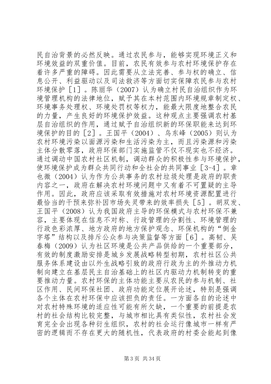 农村环境治理中的规章制度创新_第3页