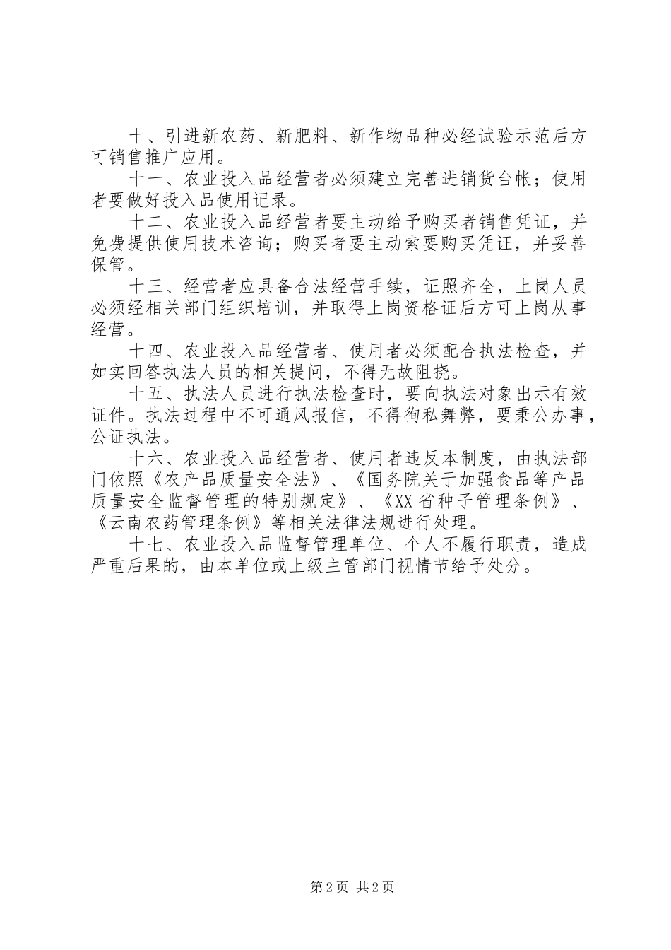 农业投入品质量检测规章制度_第2页