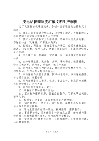 变电站管理规章制度汇编文明生产规章制度