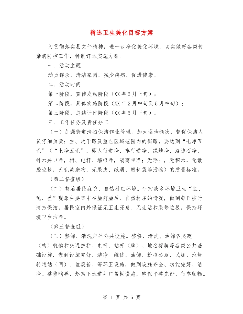 卫生美化目标方案_第1页