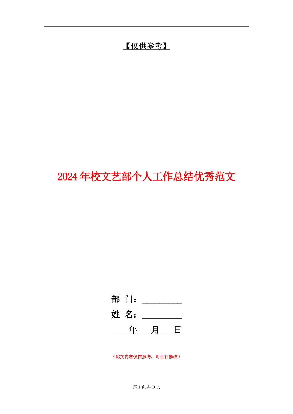 2024年校文艺部个人工作总结优秀范文_第1页