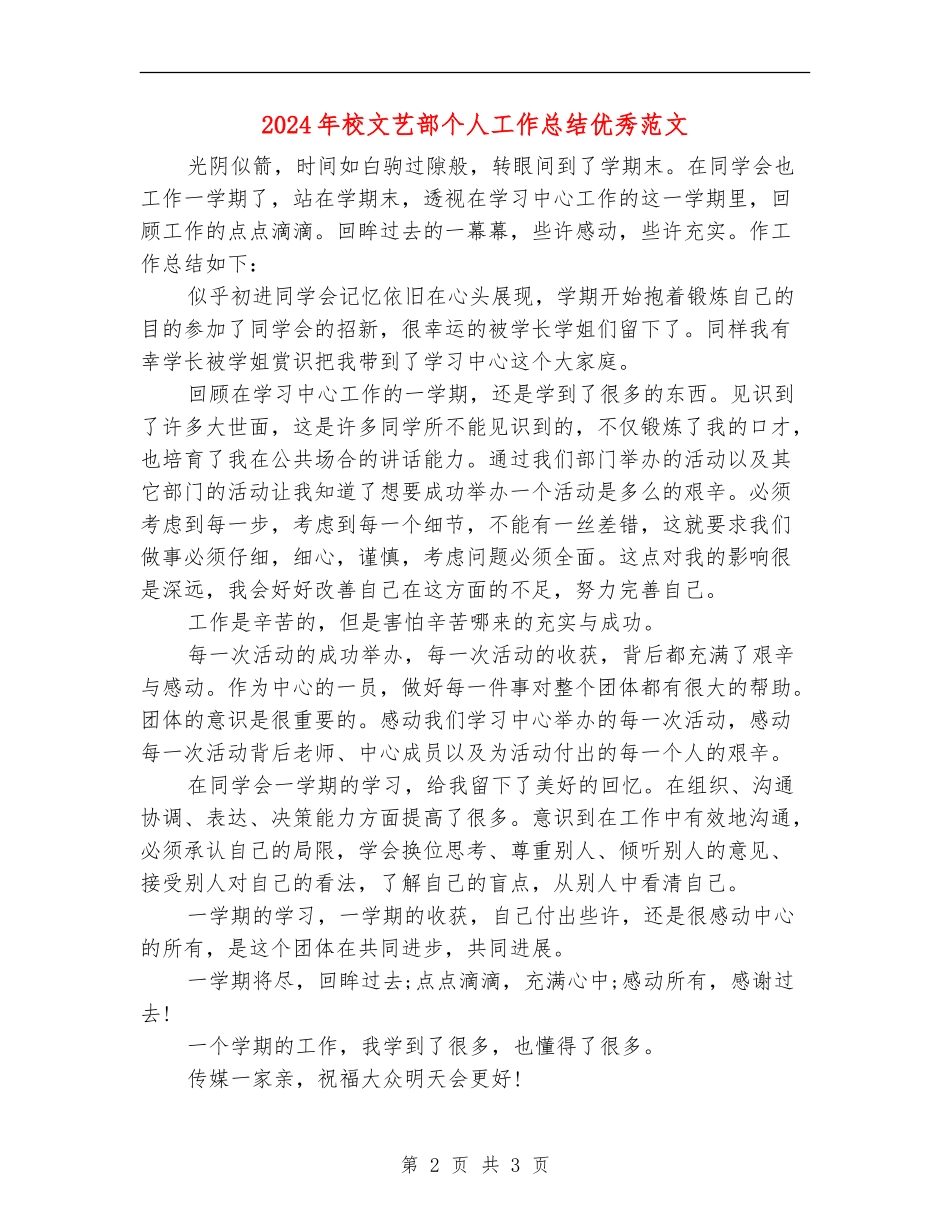 2024年校文艺部个人工作总结优秀范文_第2页