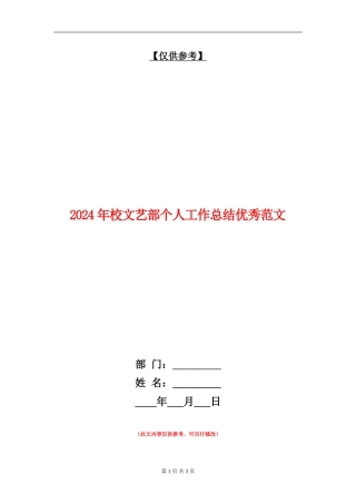 2024年校文艺部个人工作总结优秀范文