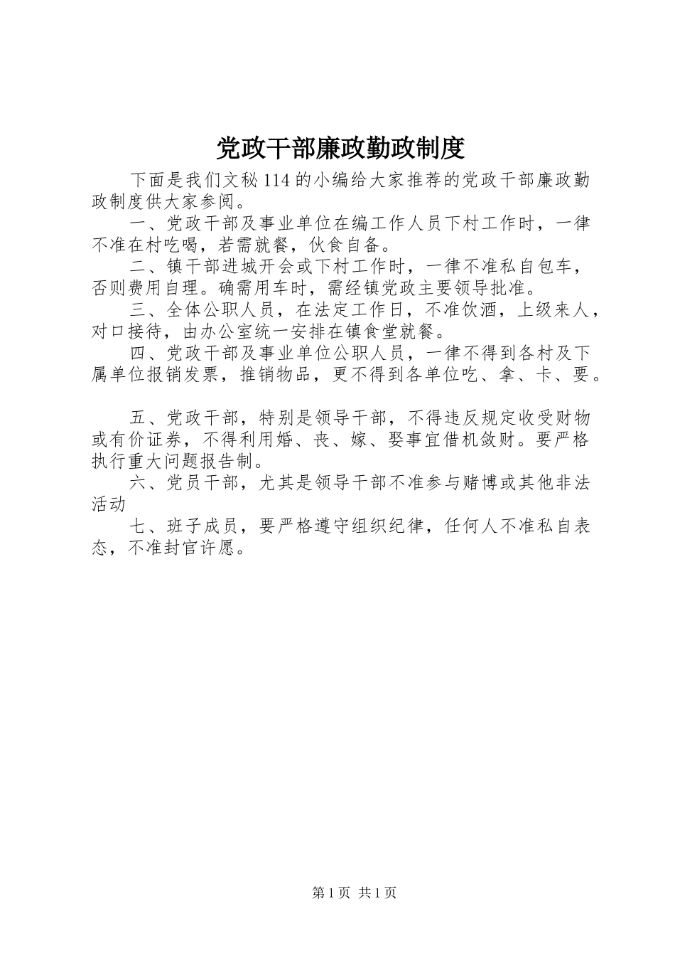 党政干部廉政勤政规章制度_第1页