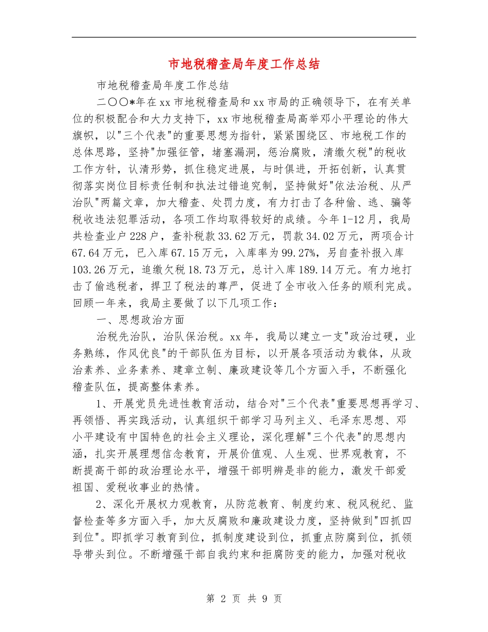 市地税稽查局年度工作总结【新版】_第2页