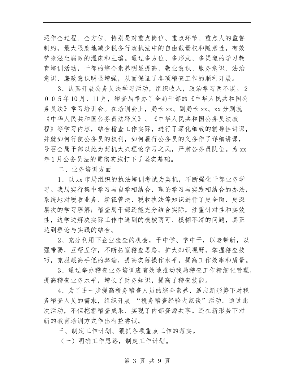 市地税稽查局年度工作总结【新版】_第3页