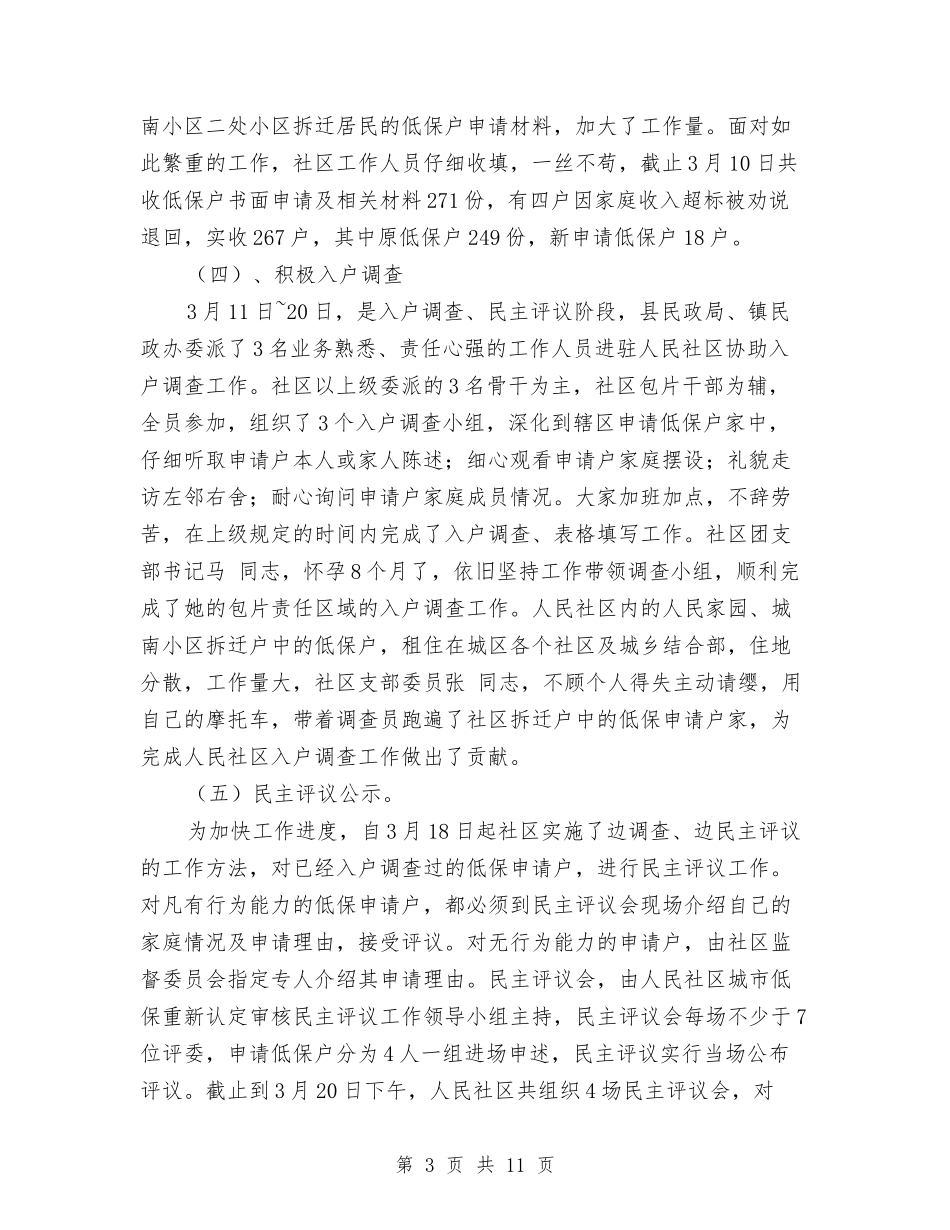 2024年民政低保管理完善总结范文与2024年民政办年终工作总结范文汇编_第3页